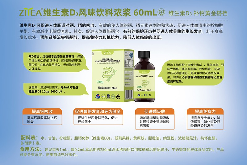 智雅維生素D3風(fēng)味飲料濃漿詳情圖.jpg