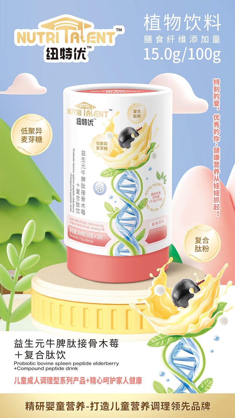 紐特優(yōu)益生元牛脾肽接骨木莓+復合肽飲賣點.jpg