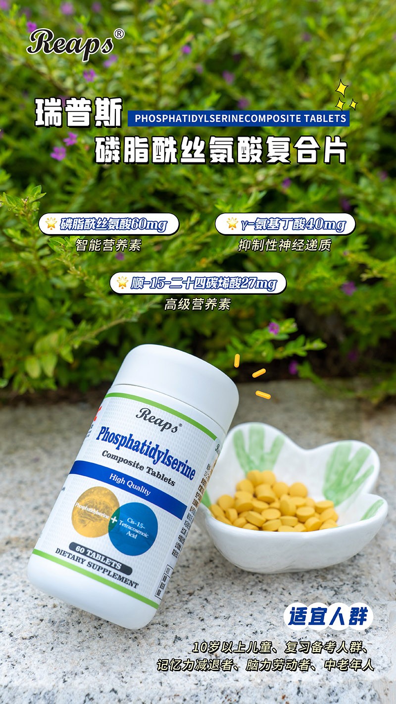 Reaps瑞普斯磷脂酰絲氨酸復(fù)合片(白瓶)5.jpg