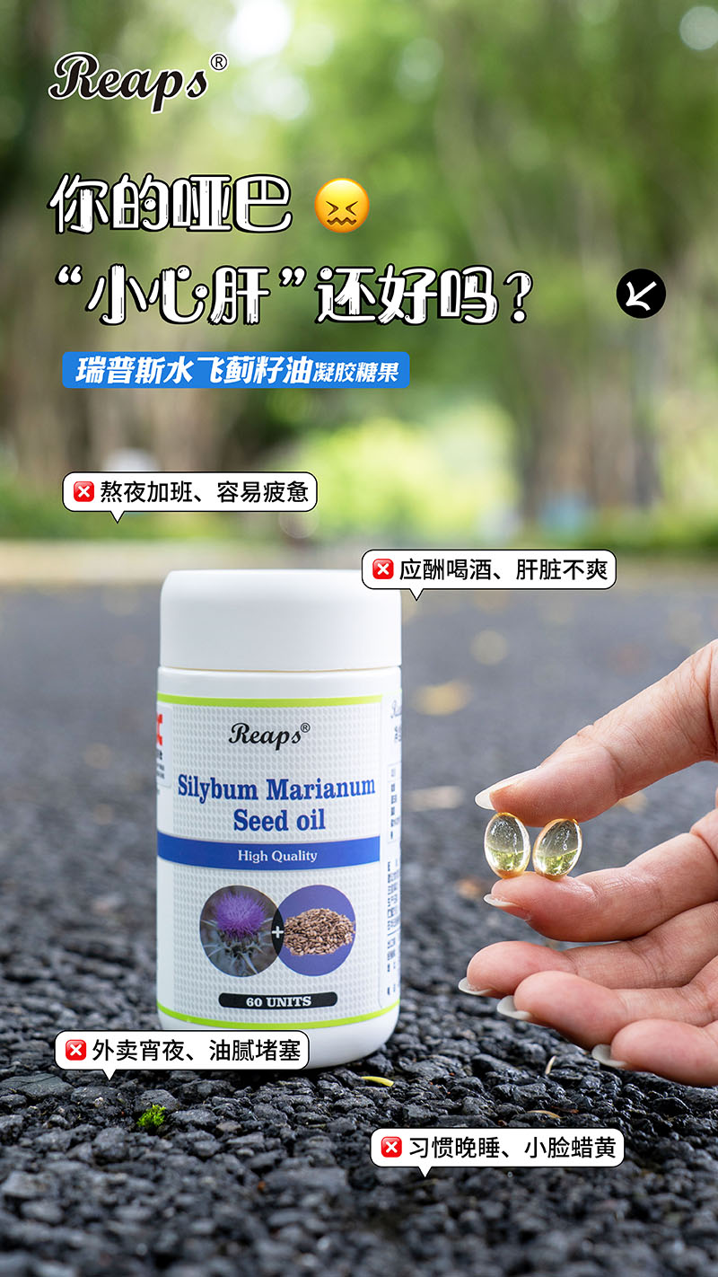 Reaps瑞普斯水飛薊籽油凝膠糖果4.jpg