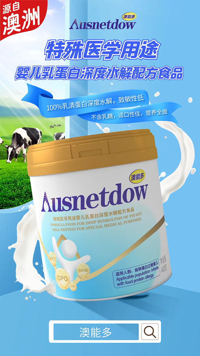 澳能多特殊醫(yī)學(xué)用途嬰兒乳蛋白深度水解配方食品.jpg 澳能多特殊醫(yī)學(xué)用途嬰兒乳蛋白深度水解配方食品.jpg