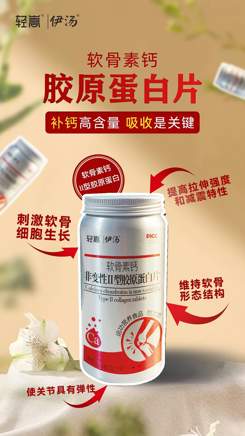 輕嵩伊湯軟骨素鈣非變性Ⅱ型膠原蛋白片.jpg 輕嵩伊湯軟骨素鈣非變性Ⅱ型膠原蛋白片.jpg