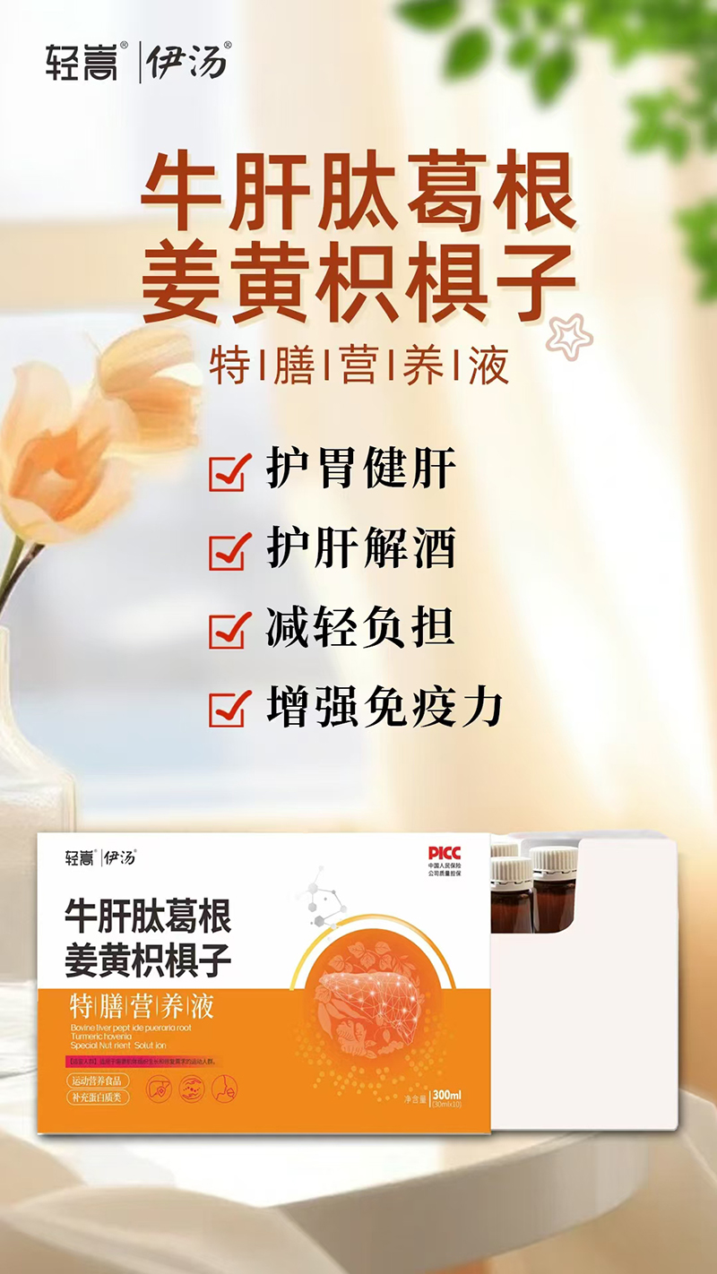 輕嵩伊湯牛肝肽葛根姜黃枳椇子特膳營養(yǎng)液.jpg 輕嵩伊湯牛肝肽葛根姜黃枳椇子特膳營養(yǎng)液.jpg