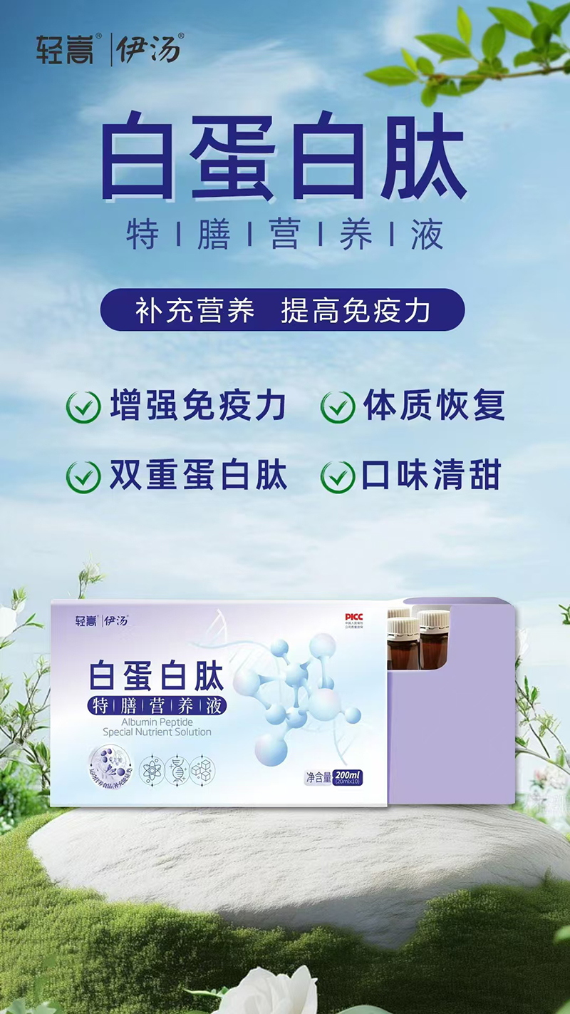 輕嵩伊湯白蛋白肽特膳營養(yǎng)液.jpg 輕嵩伊湯白蛋白肽特膳營養(yǎng)液.jpg