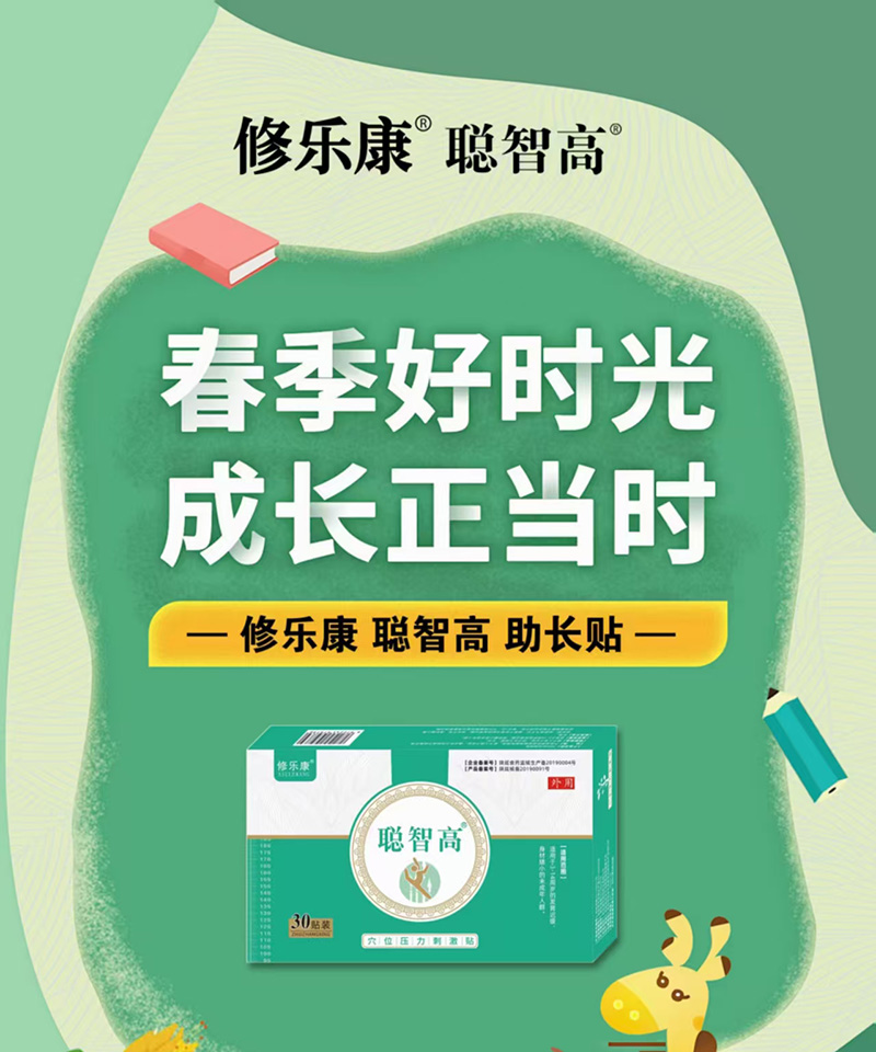 修樂(lè)康聰智高穴位貼.jpg 修樂(lè)康聰智高穴位貼.jpg