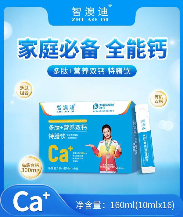 智澳迪多肽+營(yíng)養(yǎng)雙鈣特膳飲圖.jpg