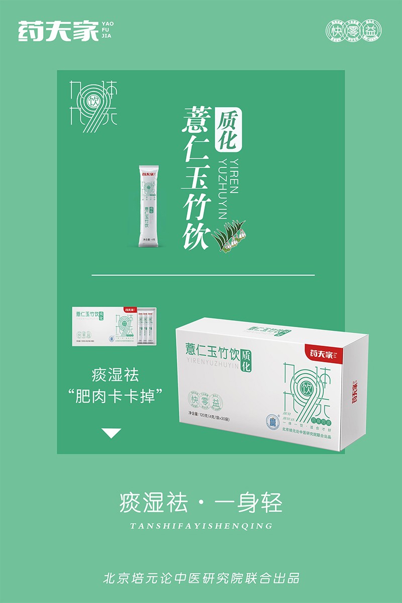 藥夫家薏仁玉竹飲—質(zhì)化海報1.jpg