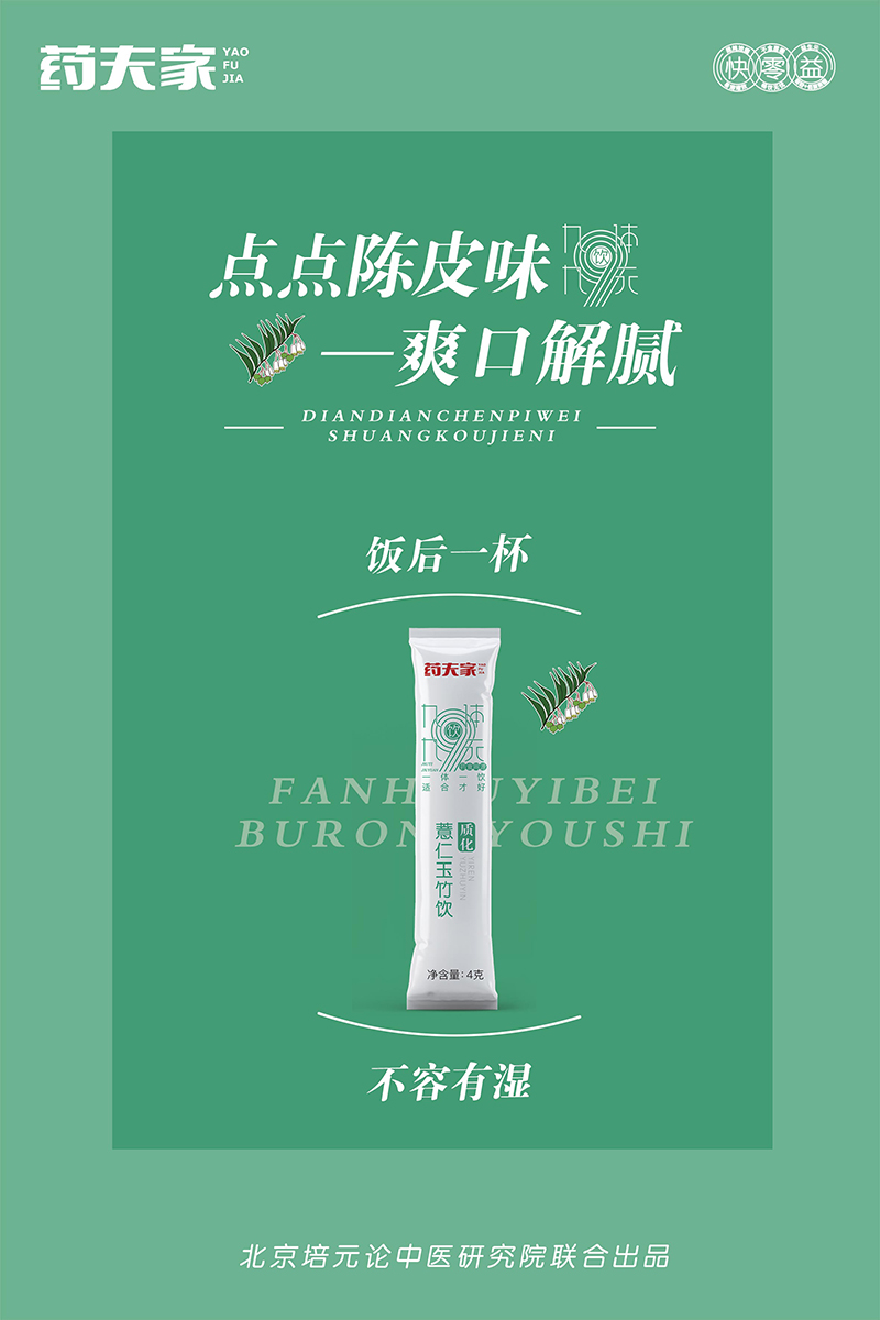 藥夫家薏仁玉竹飲—質(zhì)化海報5.jpg