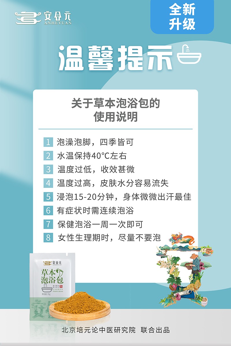 安合元草本泡浴包海報(bào)9:溫馨提示.jpg