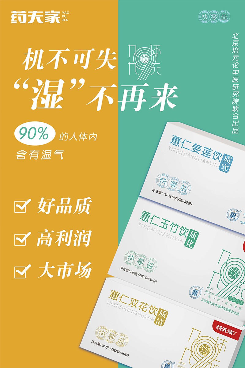 藥夫家營養(yǎng)飲品總海報2