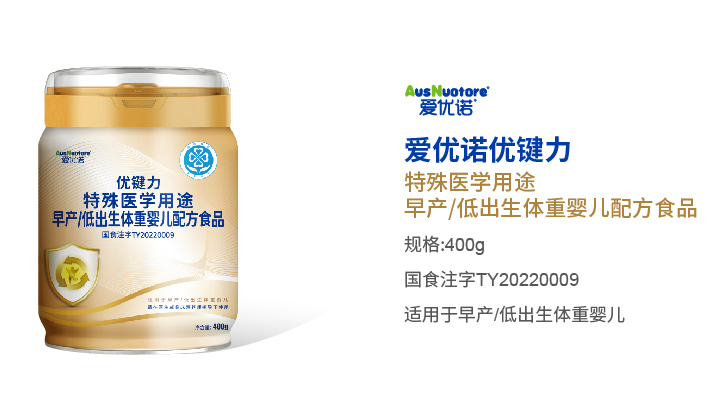 愛(ài)優(yōu)諾優(yōu)鍵力特殊醫(yī)學(xué)用途早產(chǎn)低出生體重嬰兒配方食品.jpg 愛(ài)優(yōu)諾優(yōu)鍵力特殊醫(yī)學(xué)用途早產(chǎn)低出生體重嬰兒配方食品.jpg