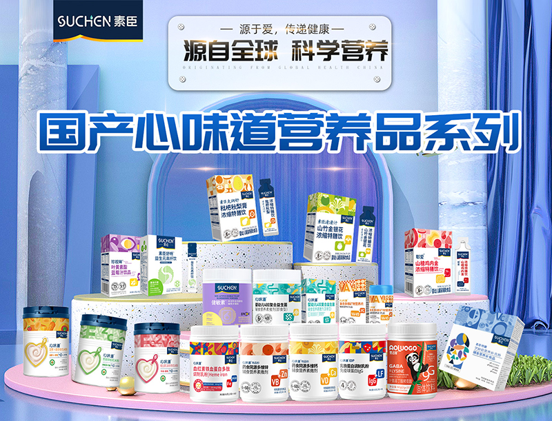 素臣營養(yǎng)品系列.jpg 素臣營養(yǎng)品系列.jpg