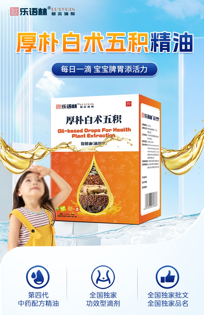 樂語林厚樸白術(shù)五積保健油(滴劑型)詳情圖_02.jpg