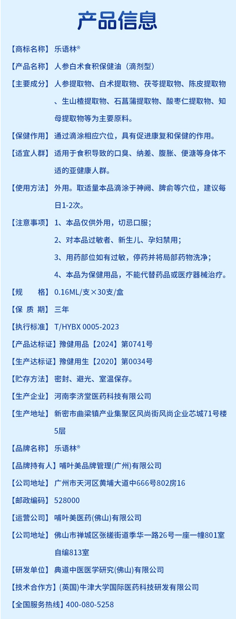 樂(lè)語(yǔ)林人參白術(shù)食積保健油(滴劑型)詳情圖_12.jpg