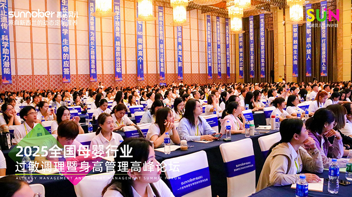 善諾貝兒SUN計(jì)劃全國(guó)母嬰行業(yè)過(guò)敏調(diào)理暨身高管理高峰論壇 (2).jpg 善諾貝兒SUN計(jì)劃全國(guó)母嬰行業(yè)過(guò)敏調(diào)理暨身高管理高峰論壇 (2).jpg
