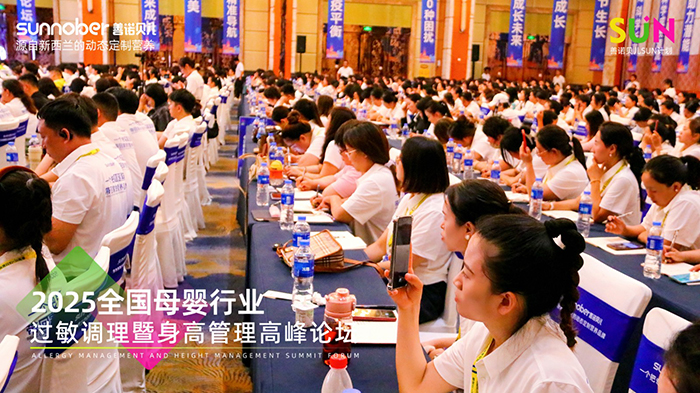 善諾貝兒SUN計(jì)劃全國(guó)母嬰行業(yè)過(guò)敏調(diào)理暨身高管理高峰論壇 (3).jpg 善諾貝兒SUN計(jì)劃全國(guó)母嬰行業(yè)過(guò)敏調(diào)理暨身高管理高峰論壇 (3).jpg