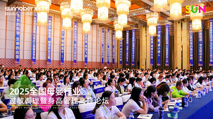 善諾貝兒SUN計(jì)劃全國(guó)母嬰行業(yè)過(guò)敏調(diào)理暨身高管理高峰論壇 (6).jpg 善諾貝兒SUN計(jì)劃全國(guó)母嬰行業(yè)過(guò)敏調(diào)理暨身高管理高峰論壇 (6).jpg