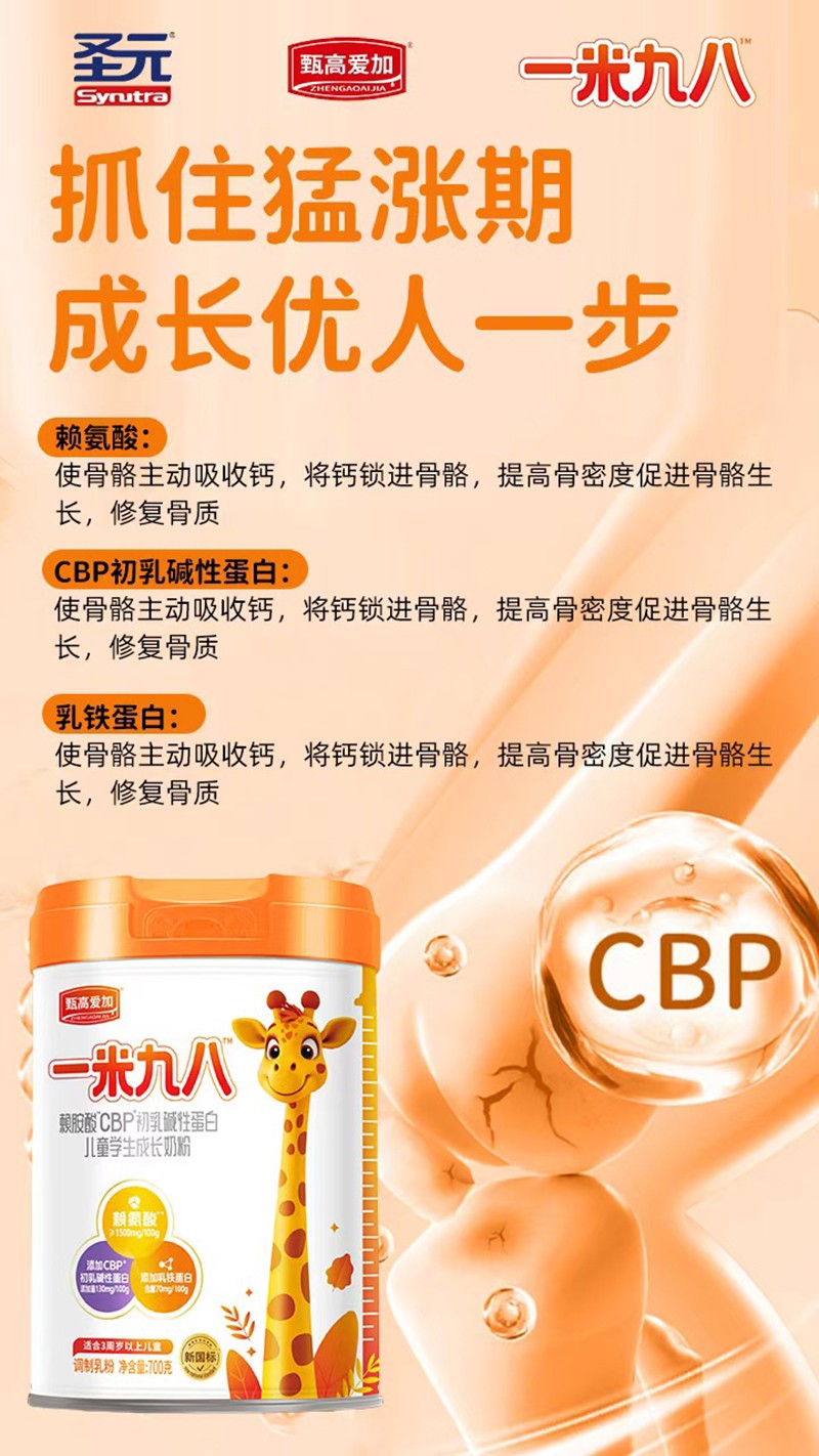 圣元甄高愛(ài)加一米九八賴氨酸CBP初乳堿性蛋白兒童學(xué)生成長(zhǎng)奶粉05.jpg