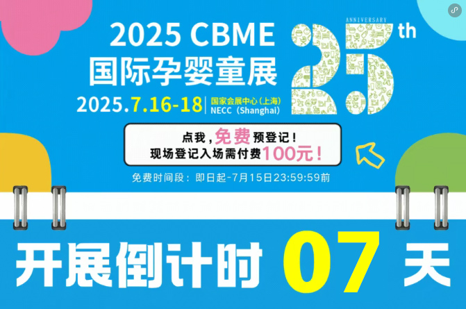 ��Ӌ(j��)�r(sh��)7����2025 CBME��ȫ��չ���������������ղ�