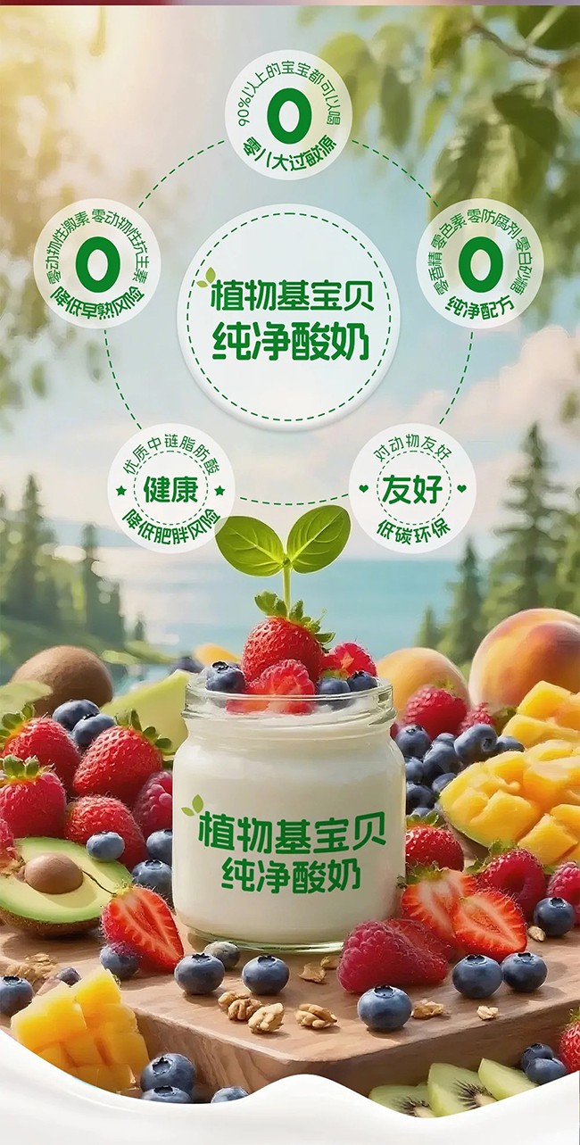 植物基寶貝酸奶賣點(diǎn) (2).jpg
