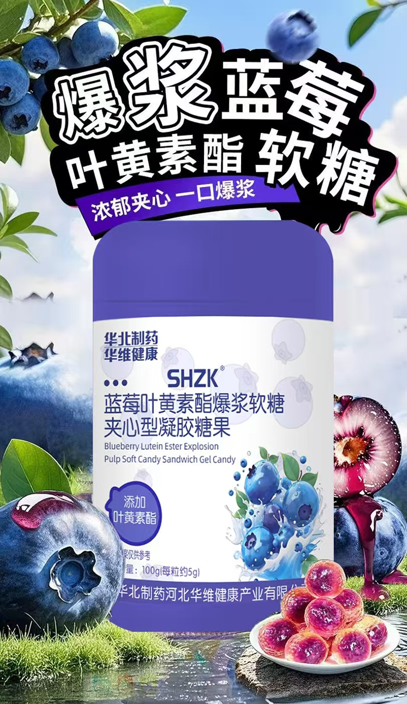 華北制藥華維健康SHZK藍莓葉黃素酯爆漿軟糖.jpg 華北制藥華維健康SHZK藍莓葉黃素酯爆漿軟糖.jpg