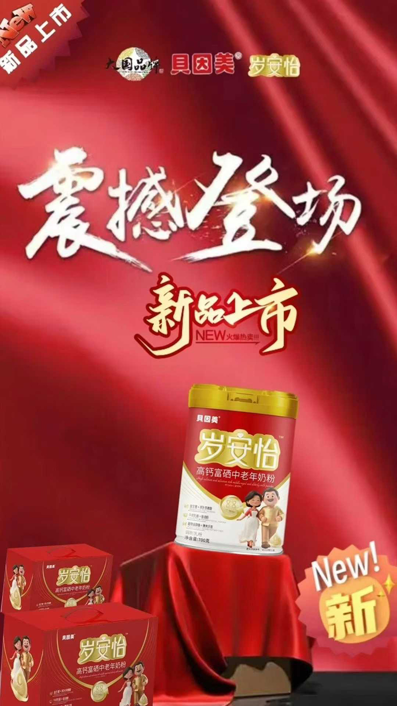 貝因美歲安怡高鈣富硒中老年奶粉01.jpg 貝因美歲安怡高鈣富硒中老年奶粉01.jpg
