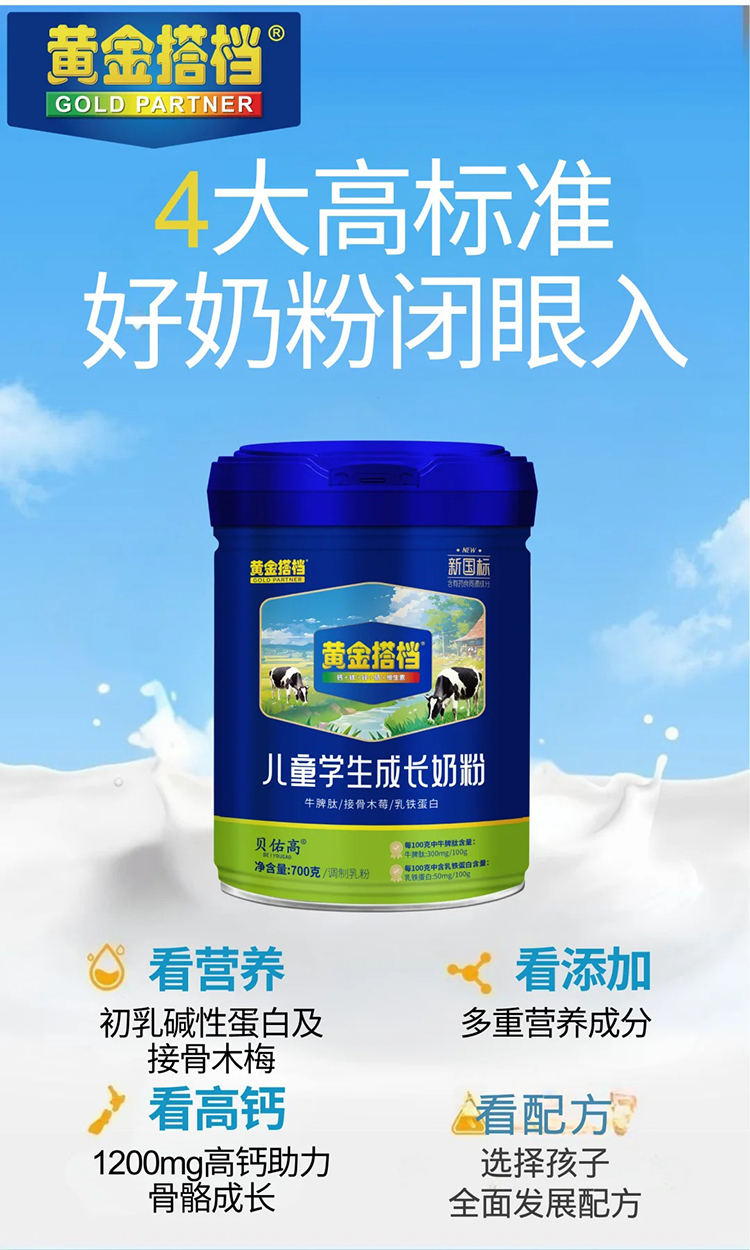 黃金搭檔貝佑高兒童學(xué)生成長(zhǎng)奶粉.jpg 黃金搭檔貝佑高兒童學(xué)生成長(zhǎng)奶粉.jpg