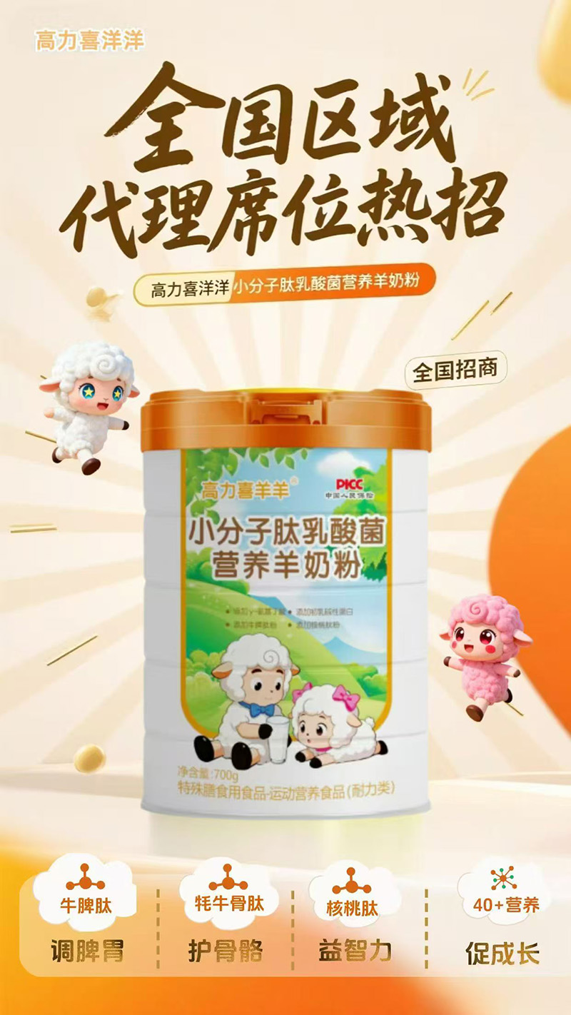 高力喜洋洋小分子肽乳酸菌營養(yǎng)羊奶粉2.jpg