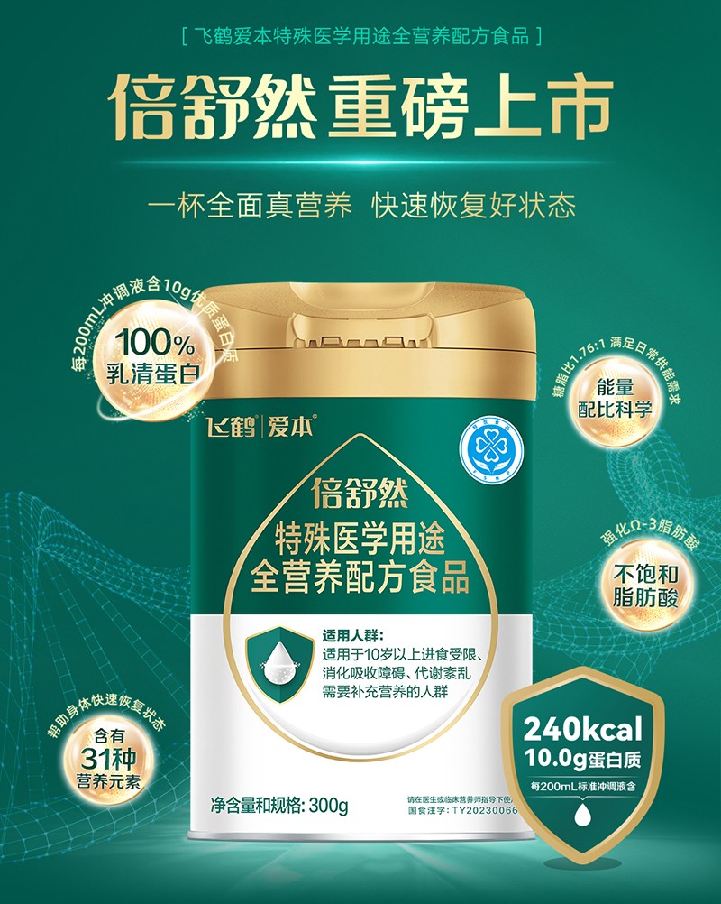 飛鶴愛本倍舒然特殊醫(yī)學(xué)用途全營(yíng)養(yǎng)配方食品_04.jpg