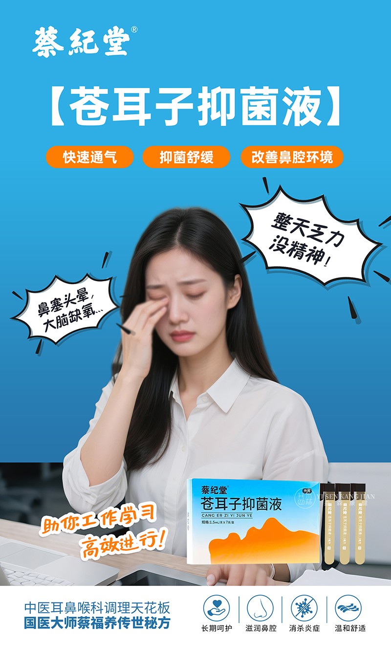 蔡紀(jì)堂蒼耳子抑菌液14