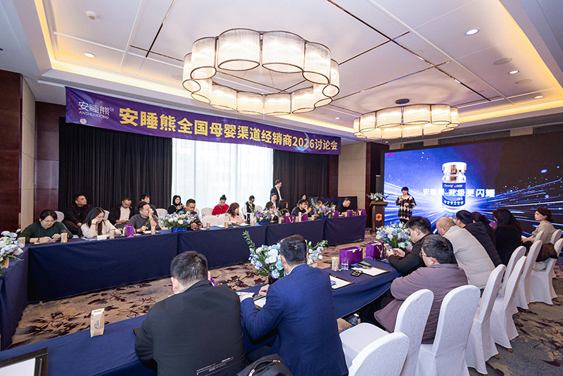 安睡熊全國(guó)母嬰渠道經(jīng)銷(xiāo)商2026討論會(huì)01.jpg 安睡熊全國(guó)母嬰渠道經(jīng)銷(xiāo)商2026討論會(huì)01.jpg
