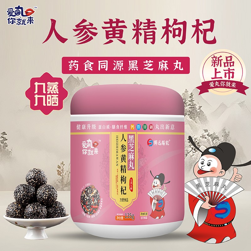 愛丸你就來人參黃精枸杞黑芝麻丸