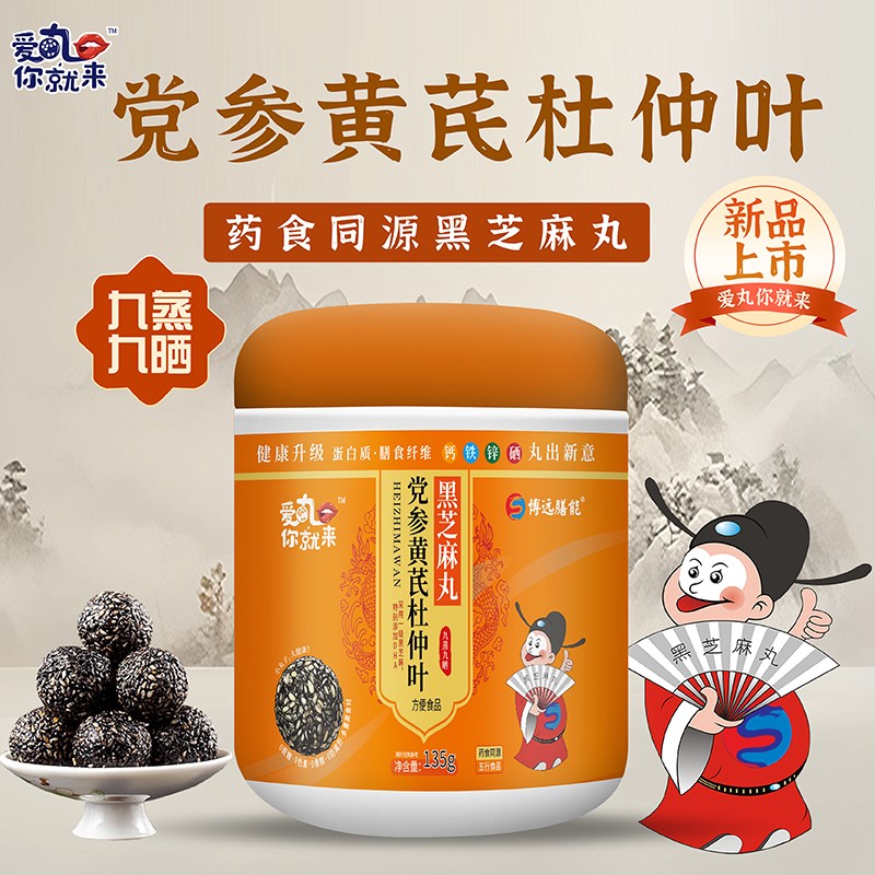 愛丸你就來黨參黃芪杜仲葉黑芝麻丸