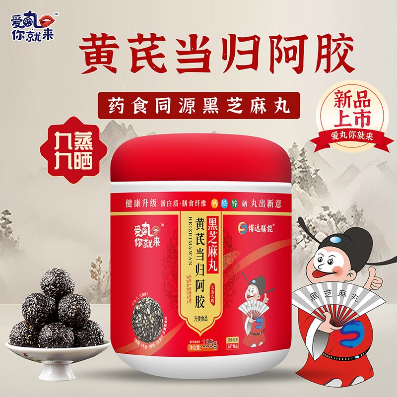 愛丸你就來黃芪當(dāng)歸阿膠黑芝麻丸