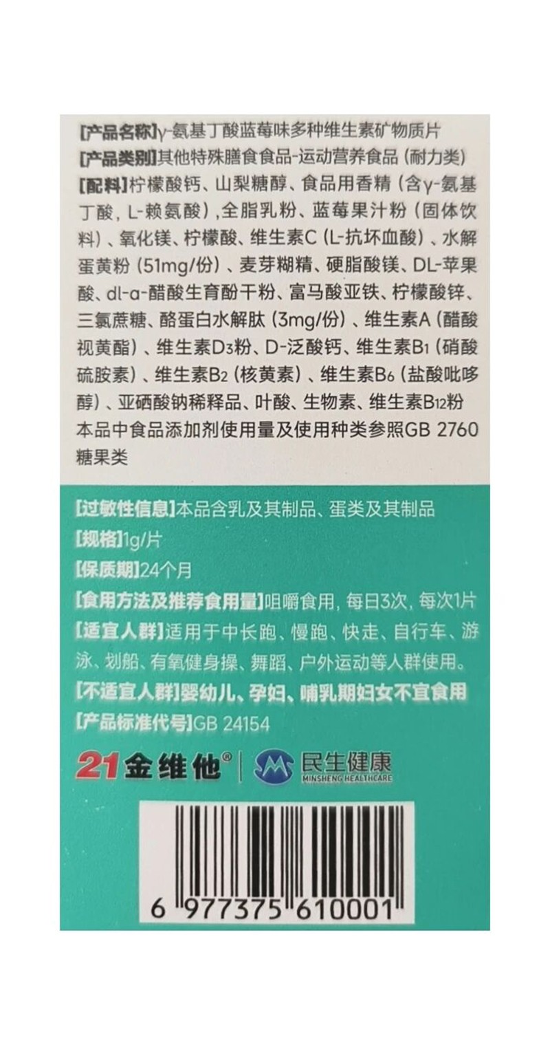 小金維他γ-氨基丁酸藍(lán)莓味多種維生素礦物質(zhì)片02.jpg