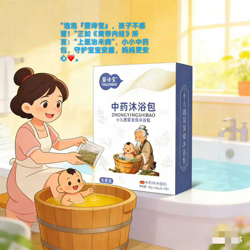 嬰詩寶中藥沐浴包-小兒感冒發(fā)燒沐浴包.jpg 嬰詩寶中藥沐浴包-小兒感冒發(fā)燒沐浴包.jpg