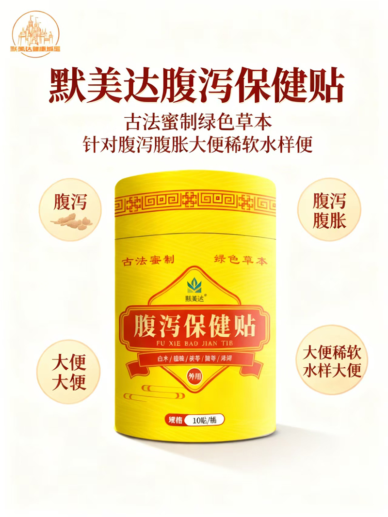 默美達(dá)腹瀉保健貼.jpg 默美達(dá)腹瀉保健貼.jpg