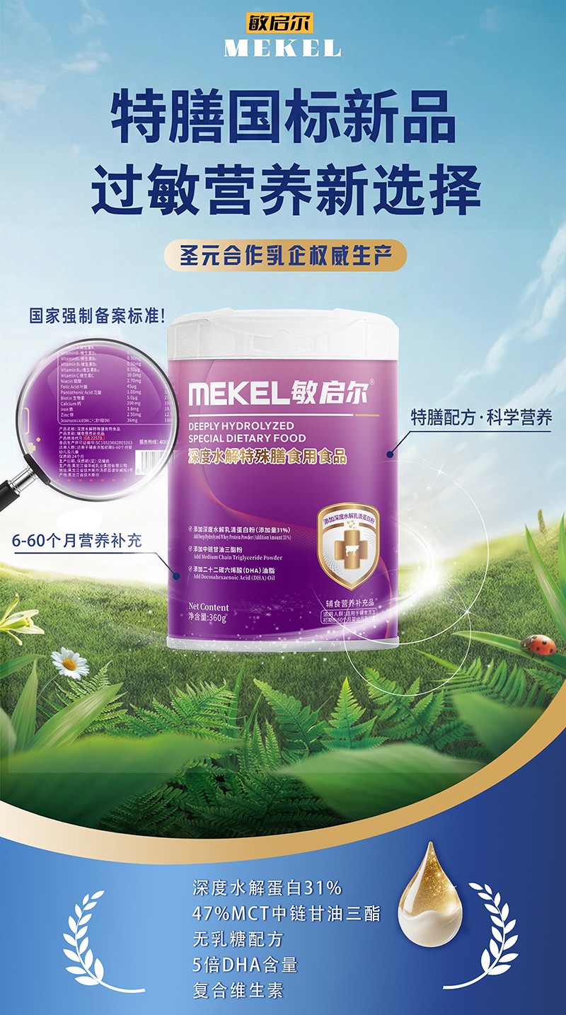 敏啟爾深度水解特殊膳食用食品特點.jpg 敏啟爾深度水解特殊膳食用食品特點.jpg