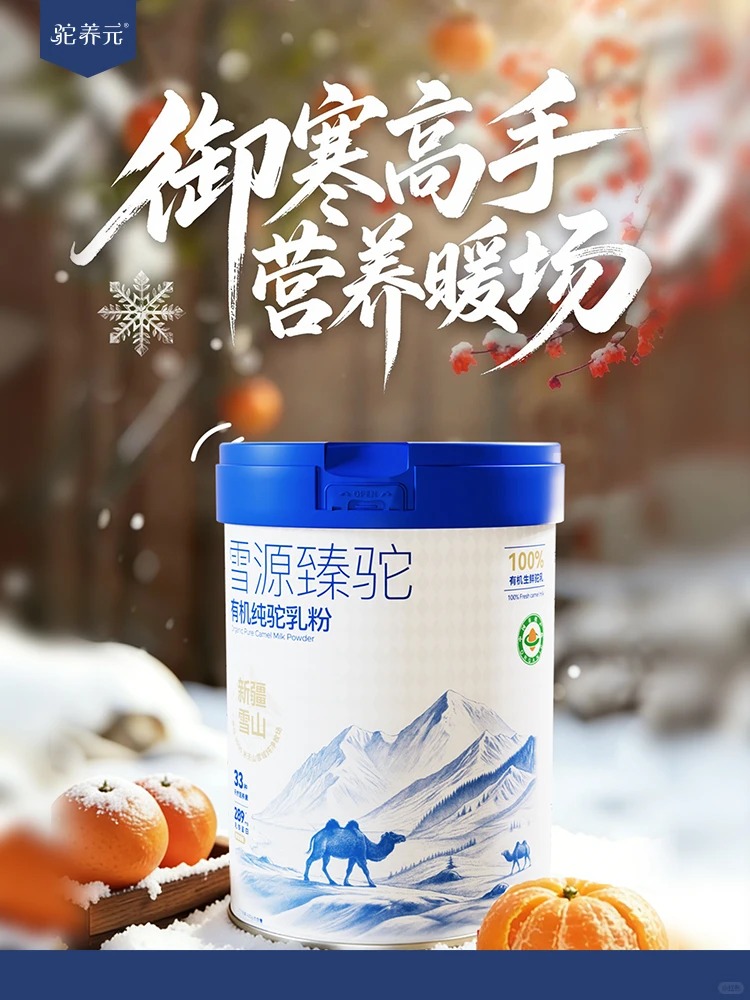 駝養(yǎng)元雪源臻駝有機純駝乳粉.jpg 駝養(yǎng)元雪源臻駝有機純駝乳粉.jpg
