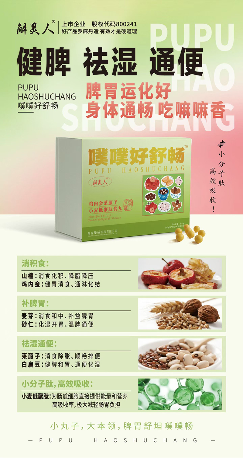 解靈人噗噗好舒暢雞內(nèi)金萊菔子小麥低聚肽食丸.jpg 解靈人噗噗好舒暢雞內(nèi)金萊菔子小麥低聚肽食丸.jpg