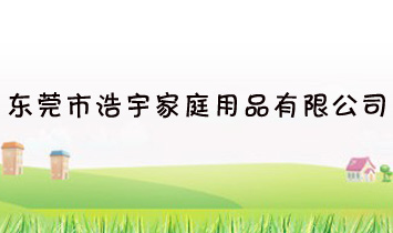 �|ݸ�к����ͥ��Ʒ���޹�˾