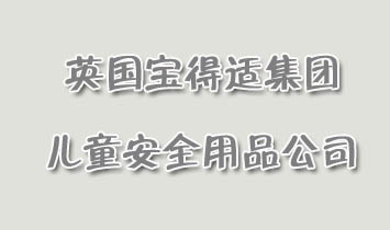 Ӣ��(gu��)�����m���F(tu��n)��ͯ��ȫ��Ʒ��˾