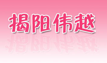 ���(y��ng)��Խ��ͯ��Ʒ���޹�˾