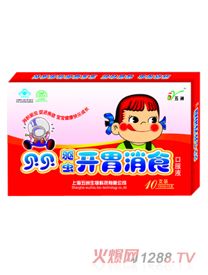 五洲驅蟲子開胃消食口服液