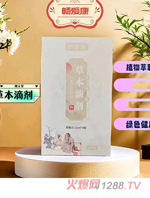 暢愛康草本精油