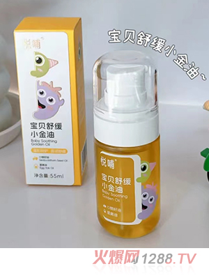 悅哺寶貝舒緩小金油