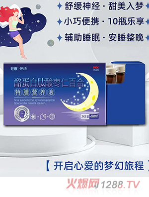 輕嵩伊湯酪蛋白肽酸棗仁百合特膳營養(yǎng)液