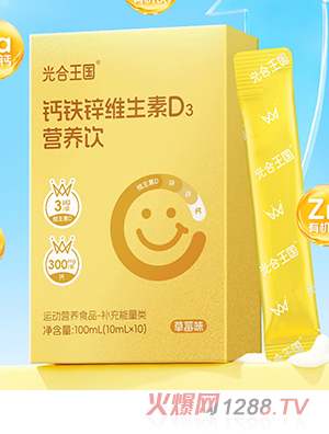 光合王國鈣鐵鋅維生素D3營養(yǎng)飲