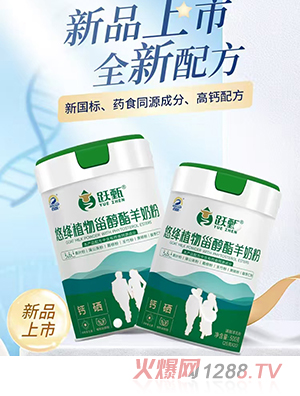 百躍躍甄悠絳植物甾醇酯羊奶粉海報(bào)