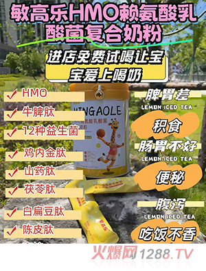 敏高樂HMO賴氨酸乳酸菌復(fù)合奶粉